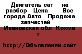 Двигатель сат 15 на разбор › Цена ­ 1 - Все города Авто » Продажа запчастей   . Ивановская обл.,Кохма г.